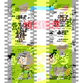 【電子書】【全圖解】解決孩子的大煩惱1-小學生的憤怒管理練習課
