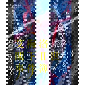 【電子書】【套書】艾梅洛閣下II世事件簿 01-10 (小說)
