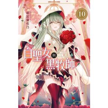 【電子書】白聖女與黑牧師 (10)