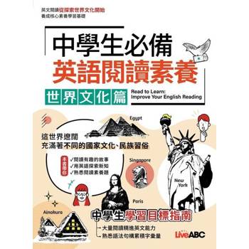 【電子書】中學生必備 英語閱讀素養 世界文化篇