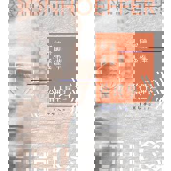 【電子書】解讀潘霍華《倫理學》