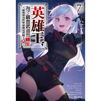 【電子書】英雄王，為了窮盡武道而轉生～而後成為世界最強見習騎士♀～(7)