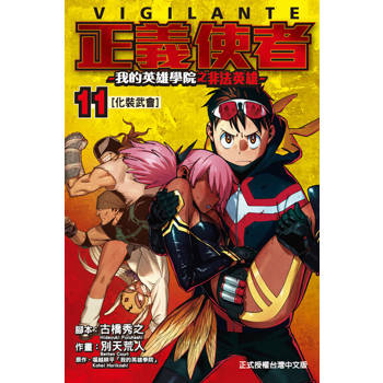 【電子書】正義使者-我的英雄學院之非法英雄- (11)