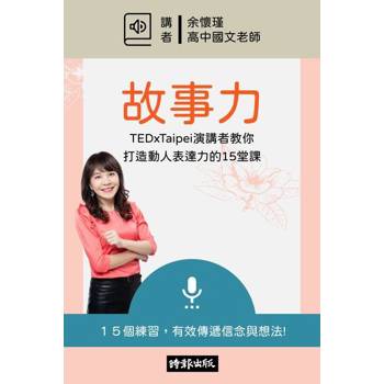 【電子書】故事力：打造動人表達力的15堂課【有聲書】
