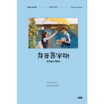 【電子書】背著善宰跑：劇本集