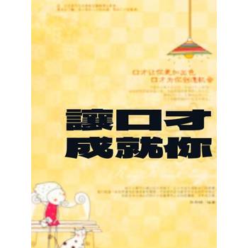 【電子書】讓口才成就你