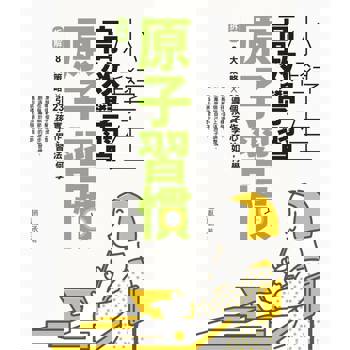 【電子書】小學生高效學習原子習慣（附贈小學生考試學習自學手冊）