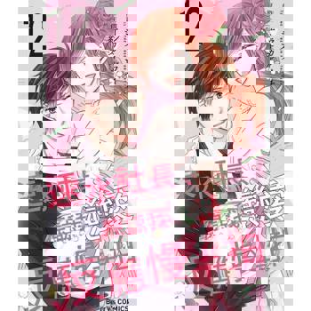 【電子書】速水社長、原諒我戀愛反應慢半拍12