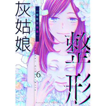 【電子書】整形灰姑娘(第6話)