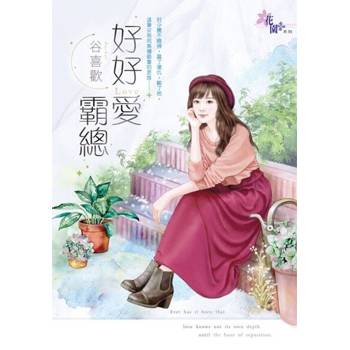 【電子書】好好愛霸總