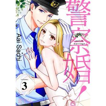 【電子書】警察婚！(第3話)