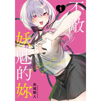 【電子書】不敵妖魅的妳 (1)