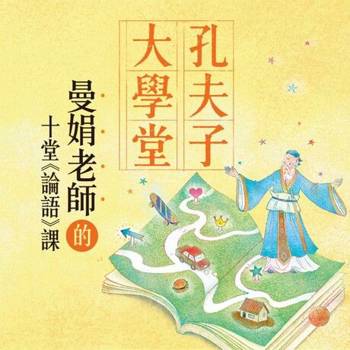 【電子書】張曼娟：孔夫子大學堂