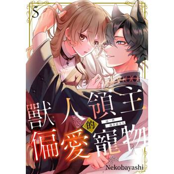【電子書】獸人領主的偏愛寵物～這一世我才是主人～(第5話)