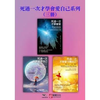 【電子書】【死過一次才學會愛自己系列】（三冊）