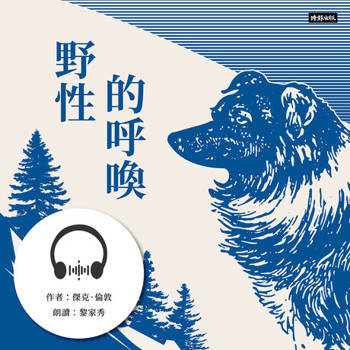 【電子書】野性的呼喚【有聲書】