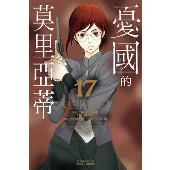 【電子書】憂國的莫里亞蒂 (17)