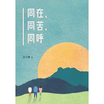 【電子書】同在、同苦、同呼