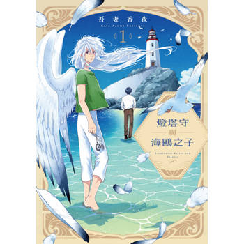 【電子書】燈塔守與海鷗之子 (1)
