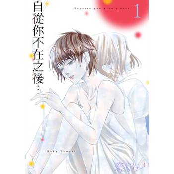 【電子書】自從你不在之後…(第1話)