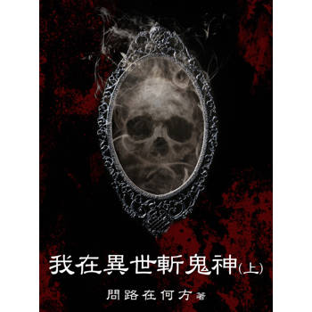 【電子書】我在異世斬鬼神（上）