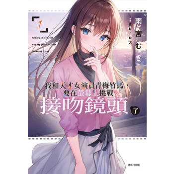 【電子書】我和天才女演員青梅竹馬，要在螢幕上挑戰接吻鏡頭了(1)