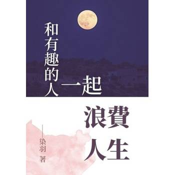 【電子書】和有趣的人一起浪費人生