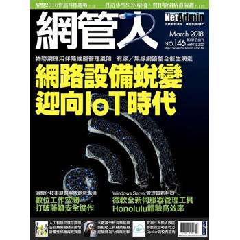 【電子書】網管人 03月號/2018 第146期