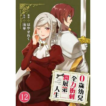 【電子書】0歲幼兒全力衝刺開展第二人生 12