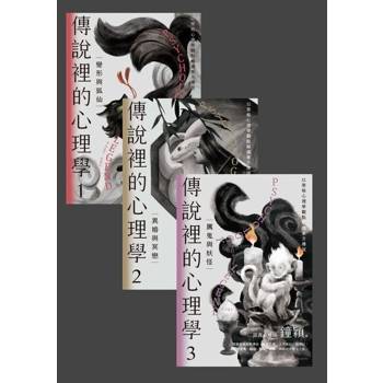【電子書】傳說裡的心理學套書（共三冊）