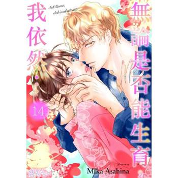 【電子書】無論是否能生育，我依然…(第14話)