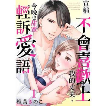 【電子書】宣稱不會喜歡上我的丈夫，今晚也甜蜜輕訴愛語(第1話)