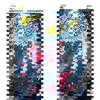 【電子書】魔豆棉花糖 18：啊呜～捕获一只野生狼王子