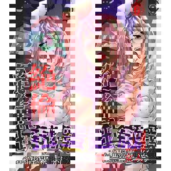 【電子書】絕倫扭蛋遊戲～在公開淫獄被曝光的女人～(第6話)完