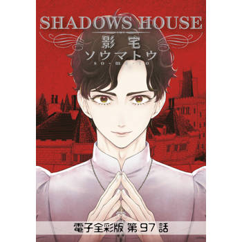 【電子書】影宅 電子全彩版(第97話)