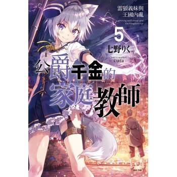 【電子書】公爵千金的家庭教師(5)