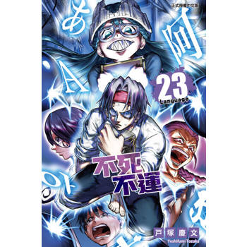 【電子書】不死不運 (23)