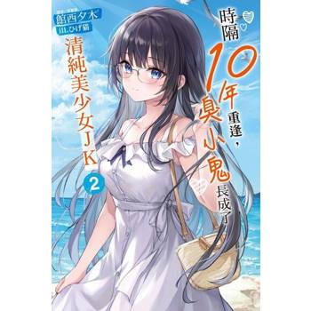 【電子書】時隔10年重逢，臭小鬼長成了清純美少女JK(2)