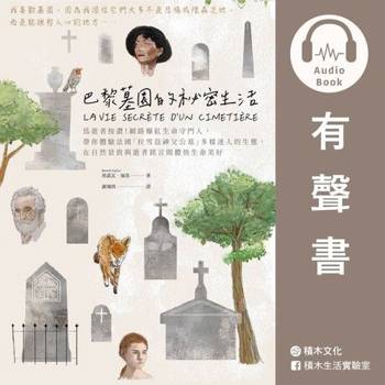 【電子書】巴黎墓園的祕密生活