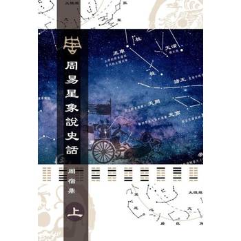 【電子書】周易星象說史話（上）