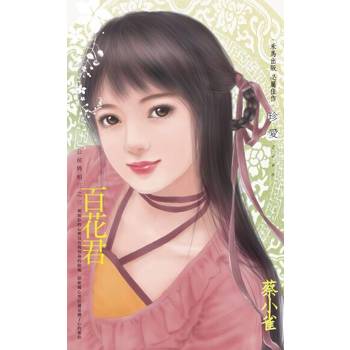【電子書】百花君～公侯將相三之三