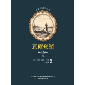 【電子書】世界文學名著-瓦爾登湖