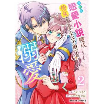 【電子書】穿越進戀愛小說變成侍女後卻受到來自王太子殿下的溺愛 2