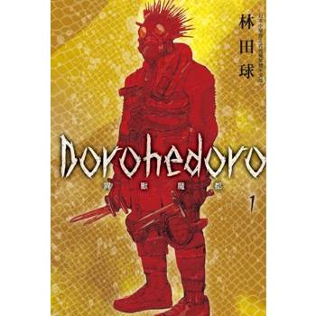 【電子書】典藏版 Dorohedoro 異獸魔都(1)