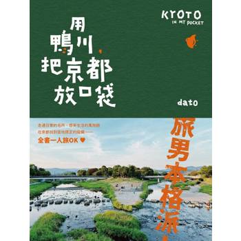 【電子書】用鴨川，把京都放口袋