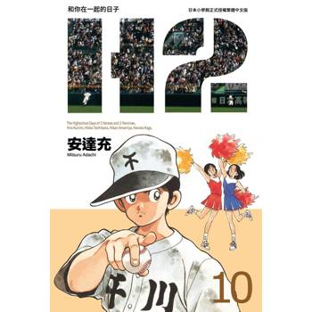 【電子書】H2 和你在一起的日子 豪華版(10)