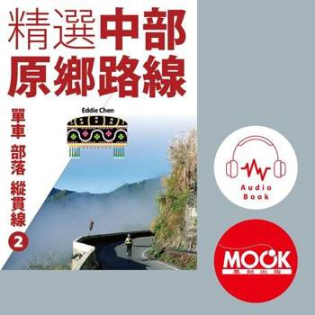 【電子書】單車‧部落‧縱貫線No.2：精選中部原鄉路線(有聲書)