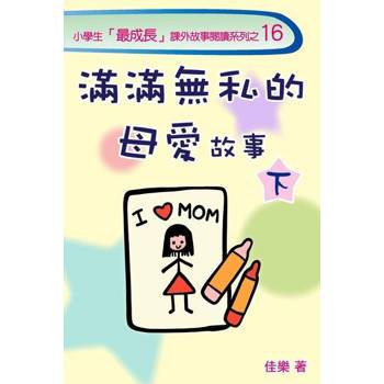 【電子書】滿滿無私的母愛故事（下）
