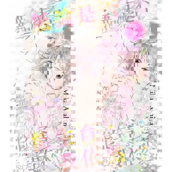 【電子書】無論是否能生育，我依然…(第1話)