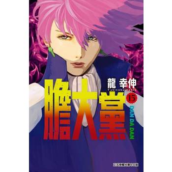 【電子書】膽大黨 (15)